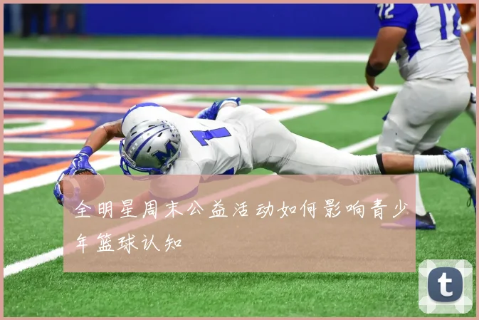全明星周末公益活动如何影响青少年篮球认知