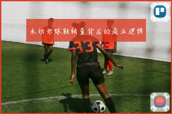 米切尔球鞋销量背后的商业逻辑
