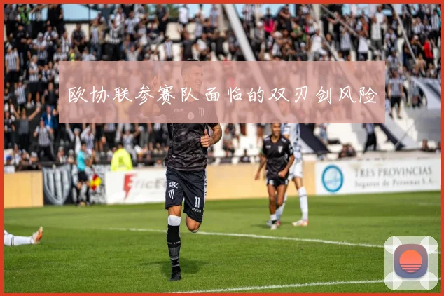欧协联参赛队面临的双刃剑风险