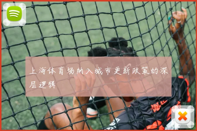 上海体育场纳入城市更新政策的深层逻辑