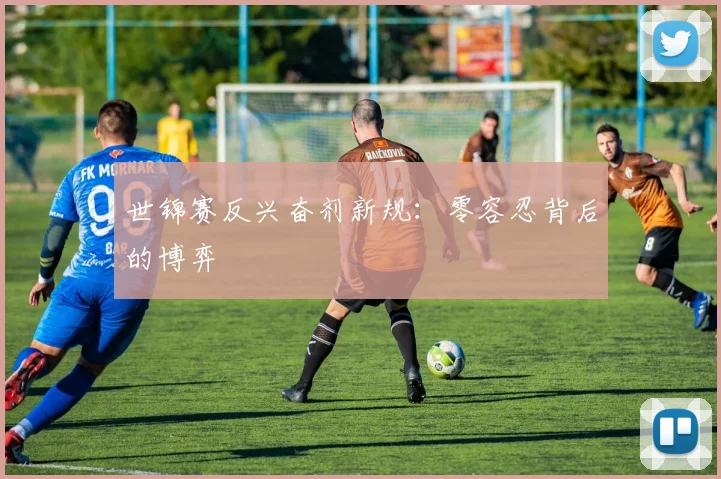 世锦赛反兴奋剂新规：零容忍背后的博弈