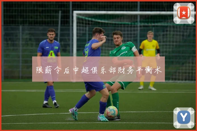 限薪令后中超俱乐部财务平衡术