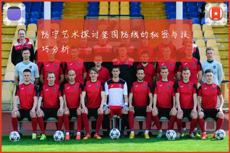 防守艺术探讨坚固防线的秘密与技巧分析
