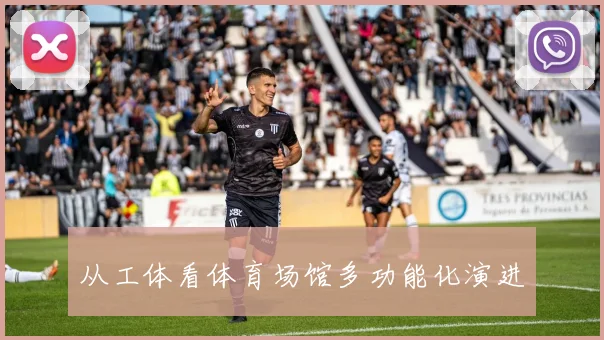 从工体看体育场馆多功能化演进