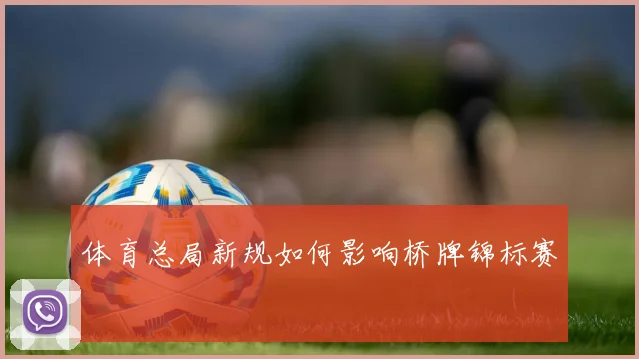 体育总局新规如何影响桥牌锦标赛