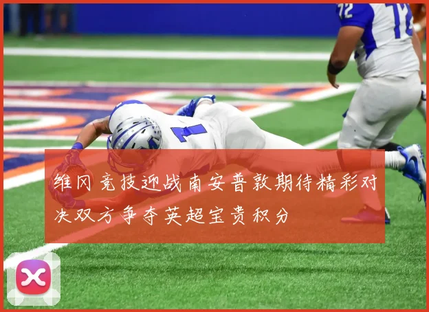 维冈竞技迎战南安普敦期待精彩对决双方争夺英超宝贵积分