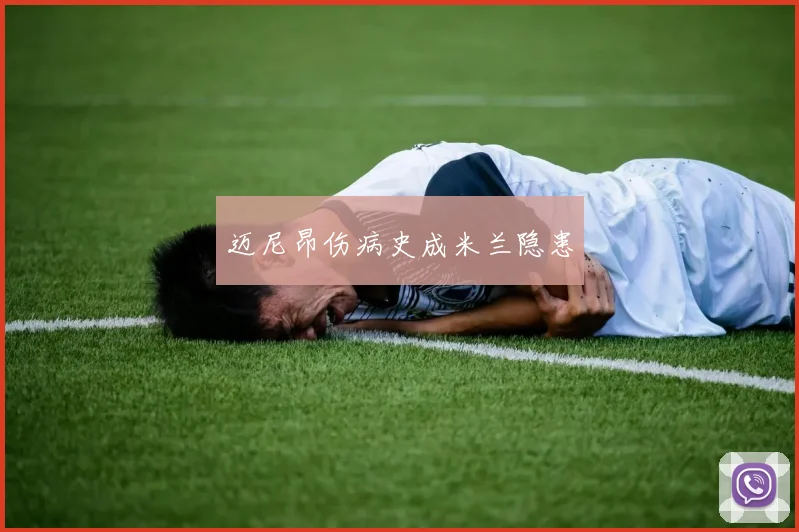 迈尼昂伤病史成米兰隐患