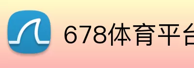 678体育平台 Logo